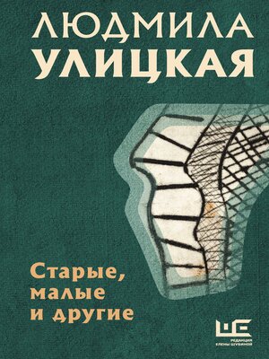 cover image of Старые, малые и другие